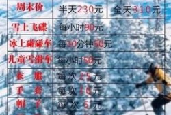 北京滑雪多少钱（北京滑雪多少钱一天）