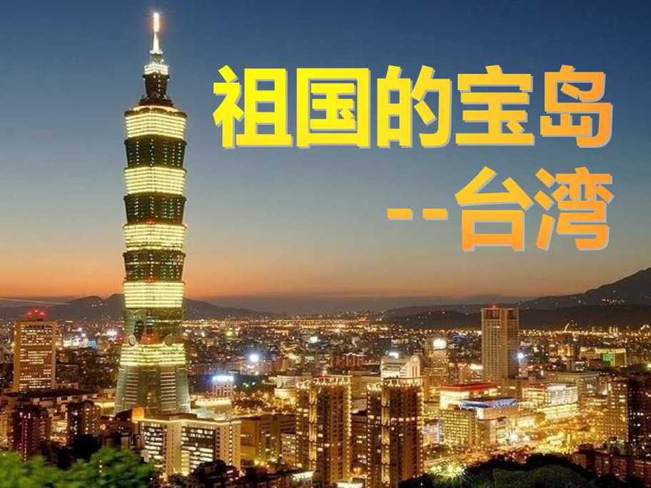 台湾怎么样及台湾怎么样了最新消息(台湾怎么样了最新消息)  第2张